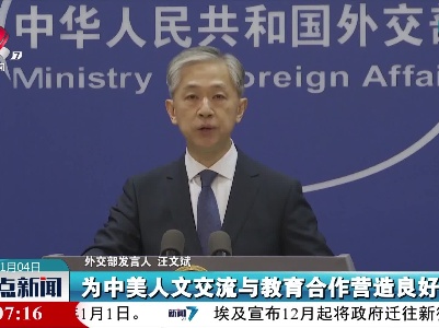 外交部回应多名中国赴美留学、访学人员被遣返：美方试图制造寒蝉效应