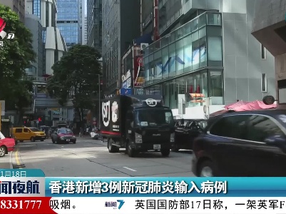 香港新增3例新冠肺炎输入病例