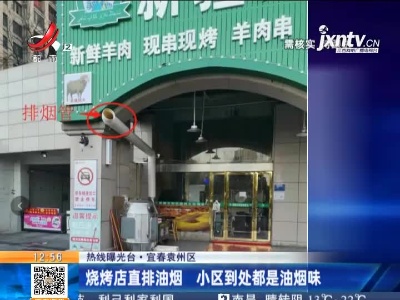 【热线曝光台】宜春袁州区：烧烤店直排油烟 小区到处都是油烟味