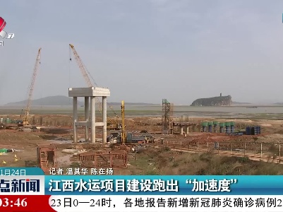江西水运项目建设跑出“加速度”