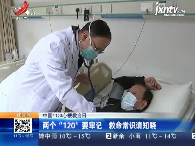 【中国1120心梗救治日】两个“120”要牢记 救命常识请知晓
