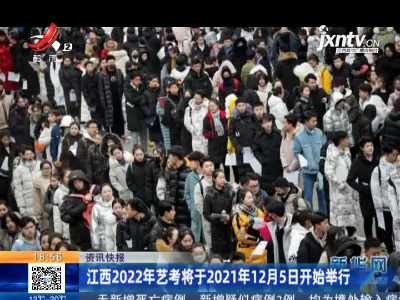 江西2022年艺考将于2021年12月5日开始举行