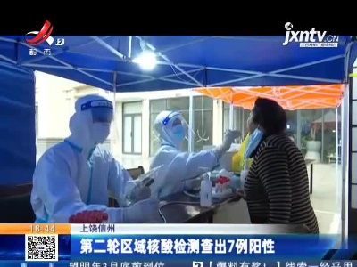 上饶信州：第二轮区域核酸检测查出7例阳性