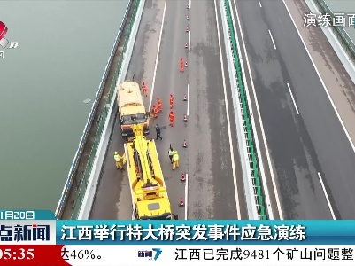 江西举行特大桥突发事件应急演练