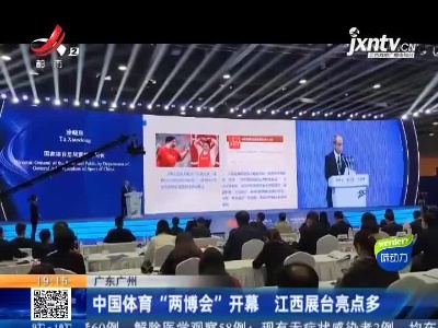 广东广州：中国体育“两博会”开幕 江西展开亮点多