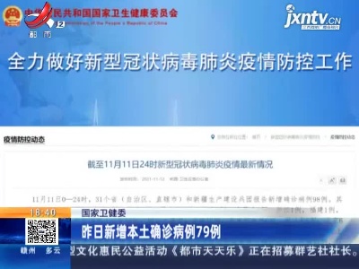 国家卫健委：昨日新增本土确诊病例79例