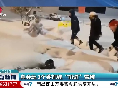 真会玩 3个爹把娃“扔进”雪堆