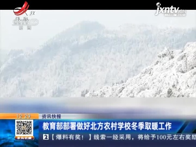 教育部部署做好北方农村学校冬季取暖工作