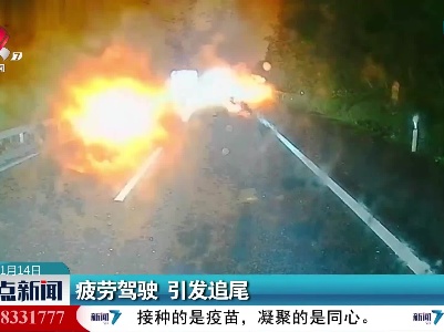 疲劳驾驶 引发追尾