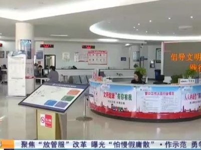 【聚焦“放管服”改革 曝光“怕慢假庸散”·作示范 勇争先】江西：“网上中介服务超市”受国务院表扬 助力高质量发展
