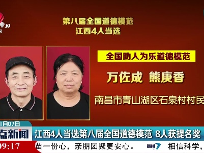 江西4人当选第八届全国道德模范 8人获提名奖