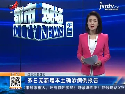 江西省卫健委：昨日无新增本土确诊病例报告