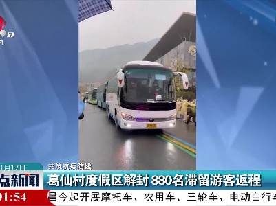 【共筑抗疫防线】葛仙村度假区解封 880名滞留游客返程