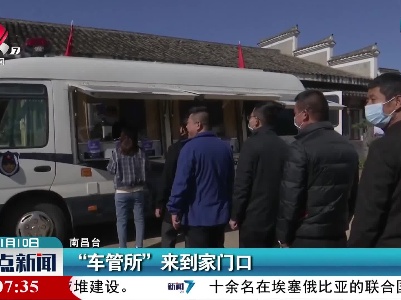 “车管所”来到家门口