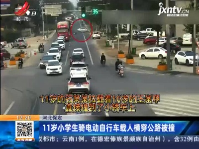河北保定：11岁小学生骑电动自行车载人横穿公路被撞