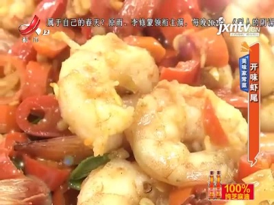 美味家常菜——开味虾尾