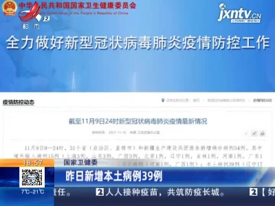 国家卫健委：昨日新增本土病例39例