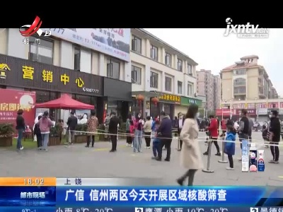 上饶：广信 信州两区今天开展区域核酸筛查