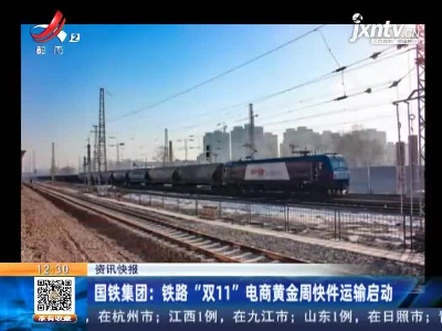 国铁集团：铁路“双11”电商黄金周快件运输启动