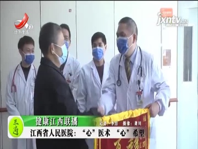 健康江西联播20211125
