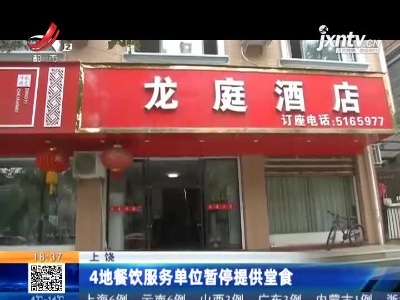 上饶：4地餐饮服务单位暂停提供堂食