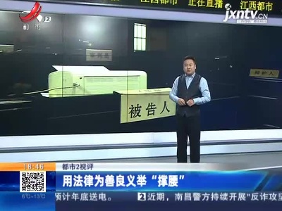 【都市2视评】用法律为善良义举“撑腰”