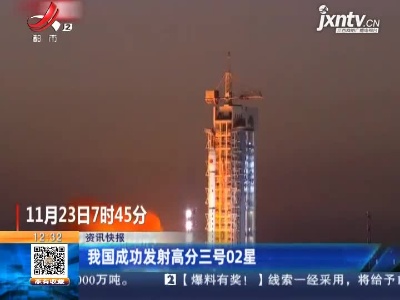 我国成功发射高分三号02星