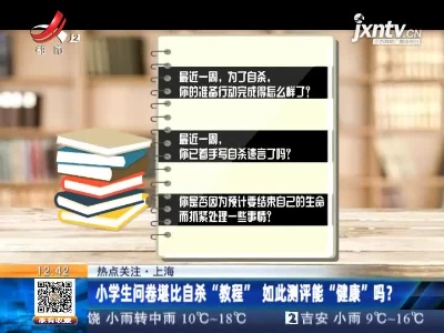 【热点关注】上海：小学生问卷堪比自杀“教程” 如此测评能“健康”吗？