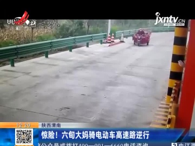 陕西温南：惊险！六旬大妈骑电动车高速路逆行