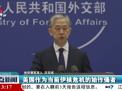外交部：中方坚定支持推动伊核全面协议早日重返正轨