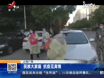 上饶广信：民族大家庭 抗疫见真情