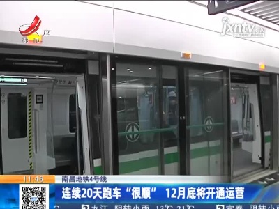 南昌地铁4号线：连续20天跑车“很顺” 12月底将开通运营
