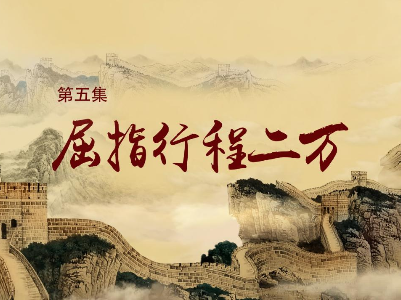《历史关头——红色纪念馆之旅》第五集：屈指行程二万