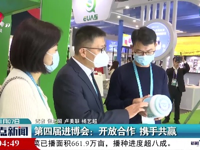 第四届进博会：开放合作 携手共赢