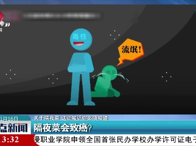 【关于隔夜菜 这些知识你必须知道】隔夜菜会致癌？