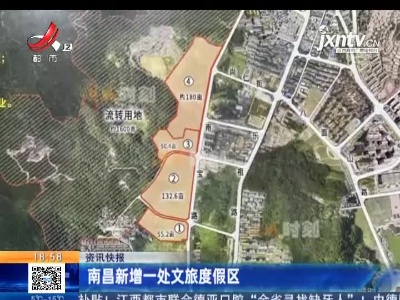 南昌新增一处文旅度假区