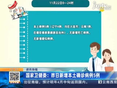 国家卫健委：昨日新增本土确诊病例5例