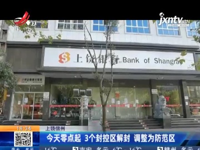 上饶信州：今天零点起 3个封控区解封 调整为防范区