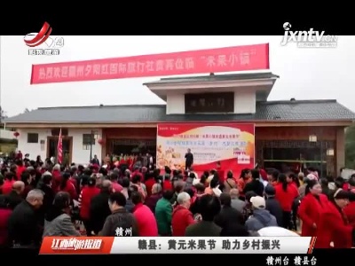 赣县：黄元米果节 助力乡村振兴