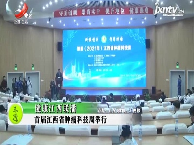健康江西联播20211122