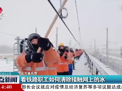 【北方暴风雪】看铁路职工如何清除接触网上的冰