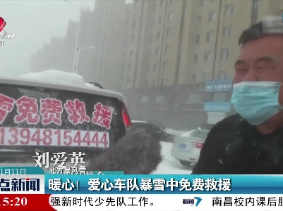【北方暴风雪】暖心！ 爱心车队暴雪中免费救援