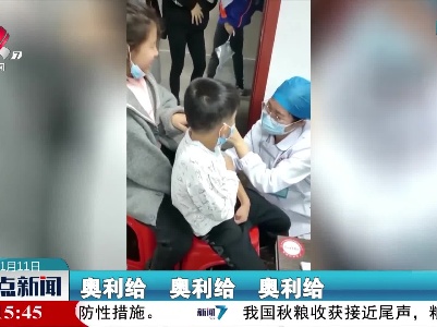 小男孩打疫苗 连喊“奥利给”走红网络