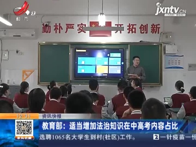 教育部：适当增加法治知识在中高考内容占比