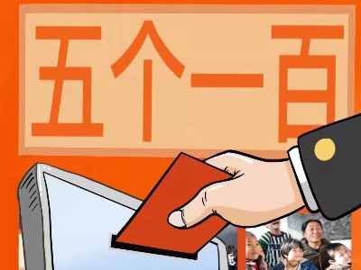环球漫评| “五个一百”，让正能量成为激荡网络的主旋律  