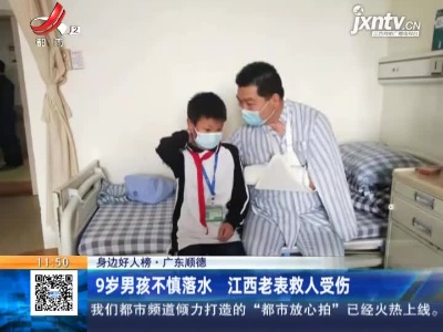 【身边好人榜】广东顺德：9岁男孩不慎落水 江西老表救人受伤