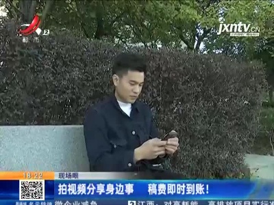 【现场眼】拍视频分享身边事 稿费即时到账！