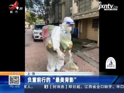 上饶：负重前行的“最美背影”
