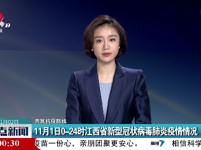 【共筑抗疫防线】11月1日0-24时江西省新型冠状病毒肺炎疫情情况