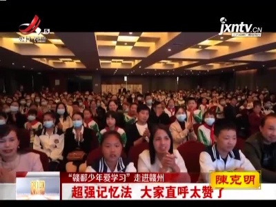 “赣鄱少年爱学习”走进赣州：超强记忆法 大家直呼太赞了